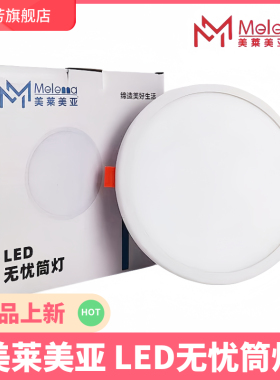 美莱美亚无忧led超薄筒灯圆形天花灯面板灯射灯嵌入式高亮可调孔