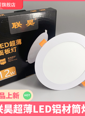 联昊铝材led超薄筒灯圆形天花灯12w面板灯射灯嵌入式一声喊高亮