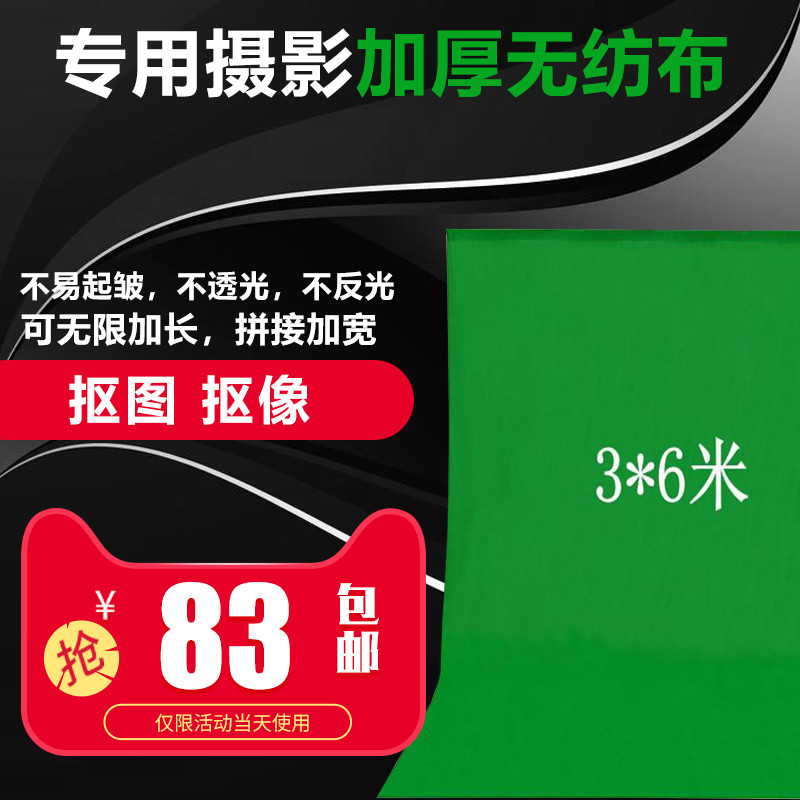 加厚纯色无纺背景布照相服装绿色布拍摄抠像绿幕布影楼摄影3x6米