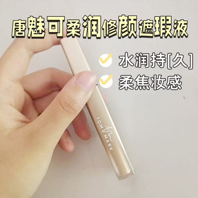 唐魅可遮瑕液提亮眼部遮痘印雀斑