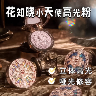 花知晓小天使浮雕高光粉偏光珠光脸部自然提亮定妆水光感立体正品