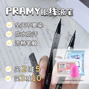 PRAMY/柏瑞美眼线笔不晕染防水防汗持久不脱色初学者眼线液笔女