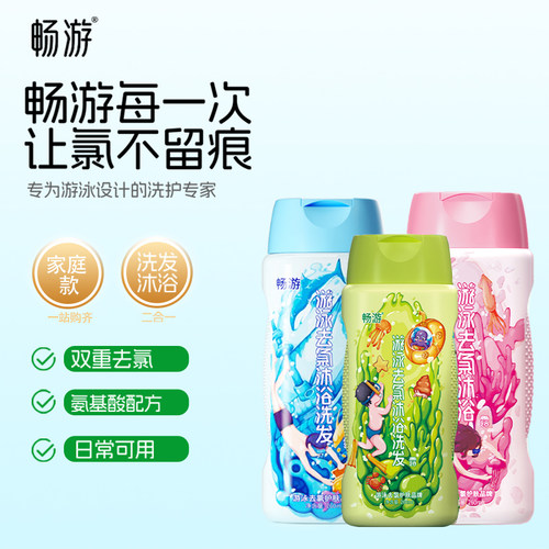 畅游游泳专用去氯沐浴露洗发露
