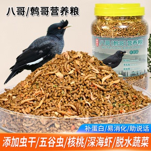 八哥饲料鸟饲料营养鹩哥鸟食海八黑八专用鸟粮八哥粮鸟料面包虫干