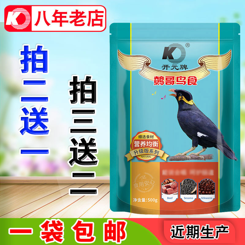 开元牌升级版鹩哥鸟食鸟饲料 鹩哥八哥鸟饲料鸟粮添加益生菌500克