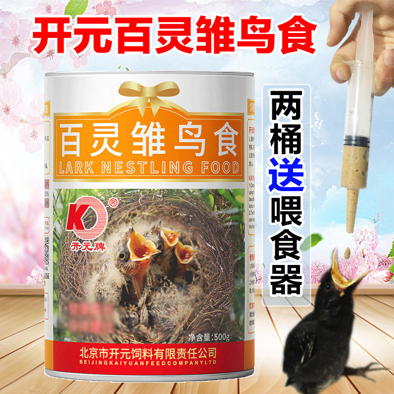 开元牌百灵雏鸟食幼鸟面食软食饲料八哥鹩哥画眉百灵雏鸟专用鸟粮