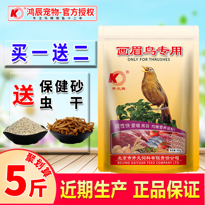 开元牌画眉专用饲料提性壮膘鸟食