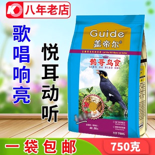 鹩哥鸟食鸟饲料高端营养鹩哥 新品 八哥粮 750克 开元 包邮 盖帝尔
