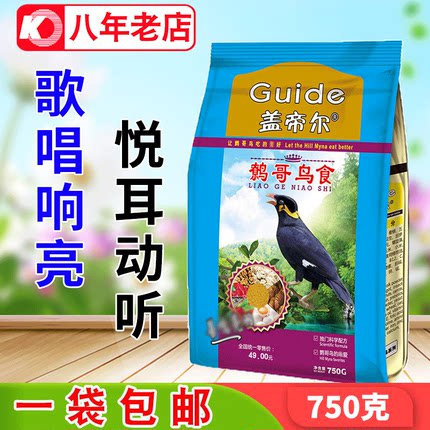 开元 盖帝尔 新品鹩哥鸟食鸟饲料高端营养鹩哥 八哥粮 750克包邮