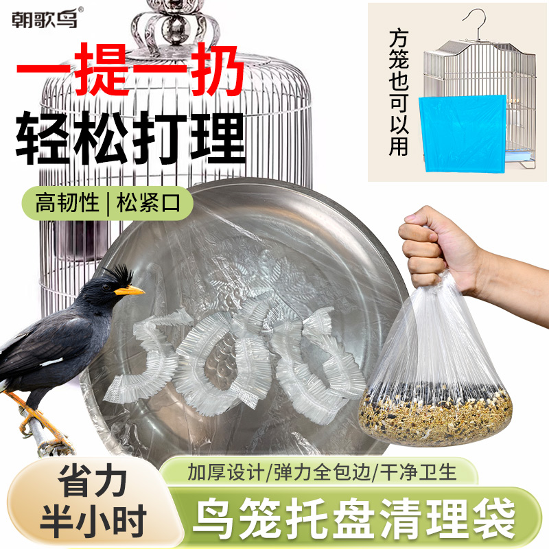 鸟笼一次性薄膜套宠物托盘清洁袋鹦鹉八哥鸟笼垃圾袋方笼圆笼通用