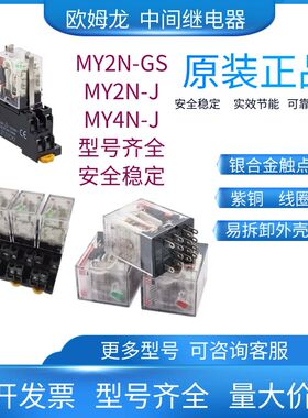 电子元器件欧姆龙-继电器MY2N-GSMY4N-GSLY2NJLY4N-JDC24AC220