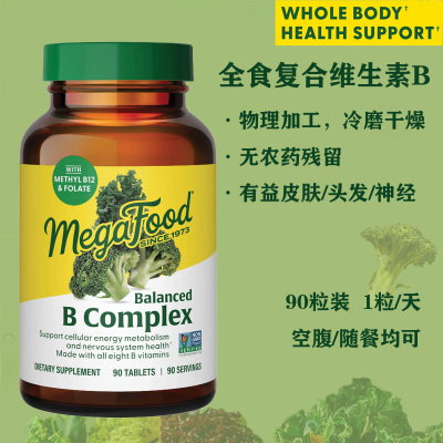 新包装现货  美国megafood B Complex 平衡B族维生素B 90粒28.2