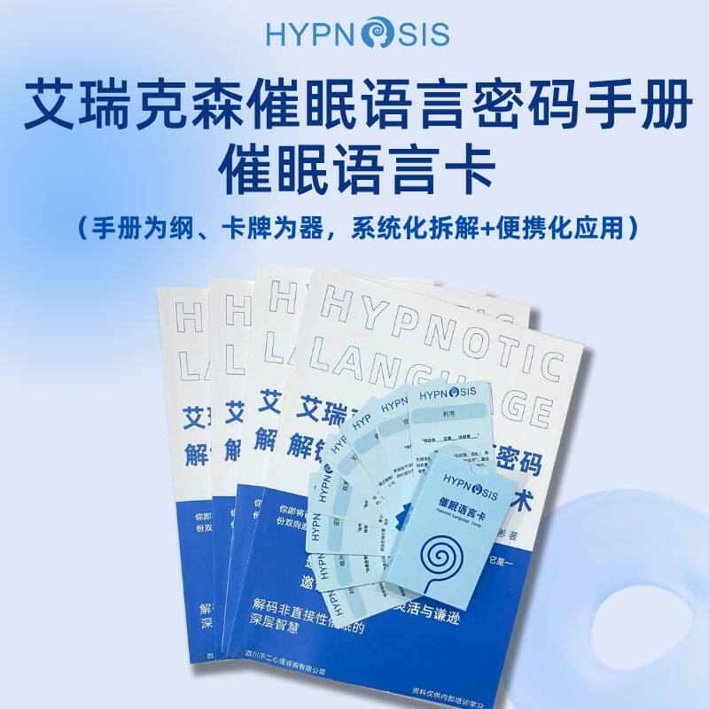 艾瑞克森催眠语言卡手册引导催眠笔记疗愈师实用手册心理咨询师