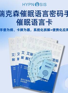 艾瑞克森催眠语言卡+催眠手册