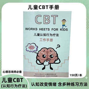 [新款]儿童CBT疗法青少年认知行为疗法A4纸彩印150页练习本