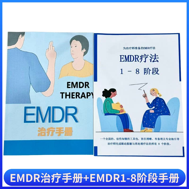 EMDR1-8阶段+EMDR治疗手册