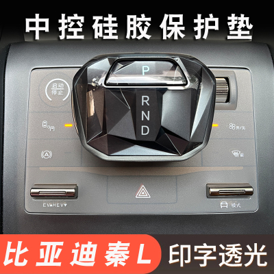 秦L中控硅胶保护垫汽车用品