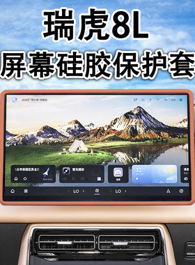 适用瑞虎8L/7L中控导航屏幕保护套9XPLUS改装硅胶内饰汽车用品