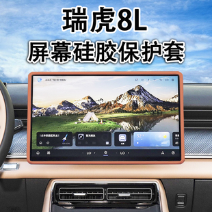 PLUS改装 适用瑞虎8L中控导航屏幕保护套25款 硅胶内饰配件汽车用品