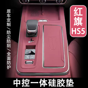 饰用品配件 25款 红旗HS5中控硅胶垫排挡水杯面板保护膜车内改装