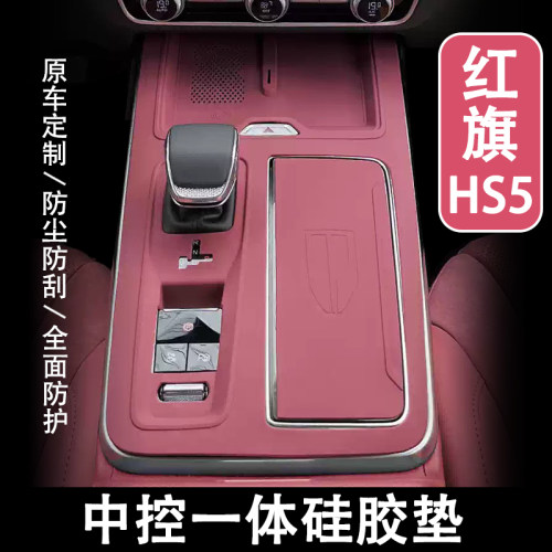 红旗HS5/H5中控硅胶保护垫