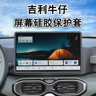 车内用品配件大全 适用吉利牛仔导航屏幕保护套硅胶框防磕中控改装