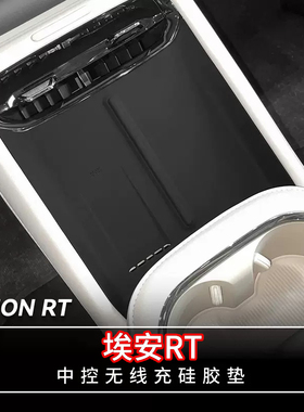 广汽埃安RT专用中控硅胶保护垫无线充电防滑防尘储物垫内饰改装饰