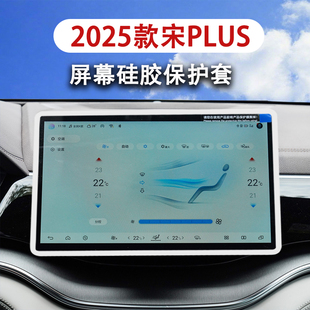 宋PLUS屏幕保护套硅胶导航框汽车改装 适用比亚迪25款 内饰用品配件