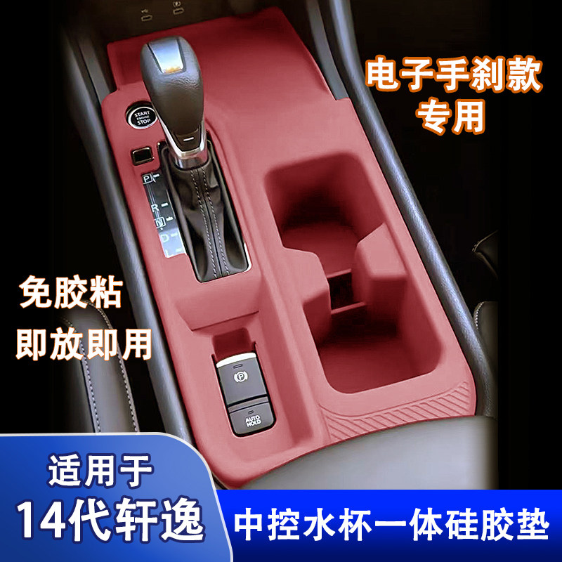 适用于日产14代轩逸中控排挡硅胶保护垫悦享版防滑垫改装用品配件