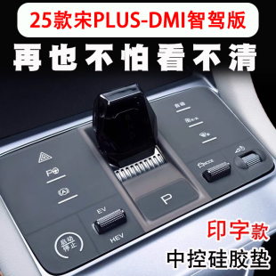 适用25款 中控档位保护垫EV防刮汽车内饰品 比亚迪宋plus DMI智驾版