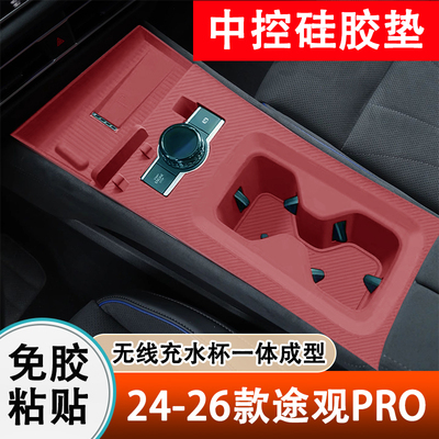 途观LPRO中控水杯一体硅胶垫