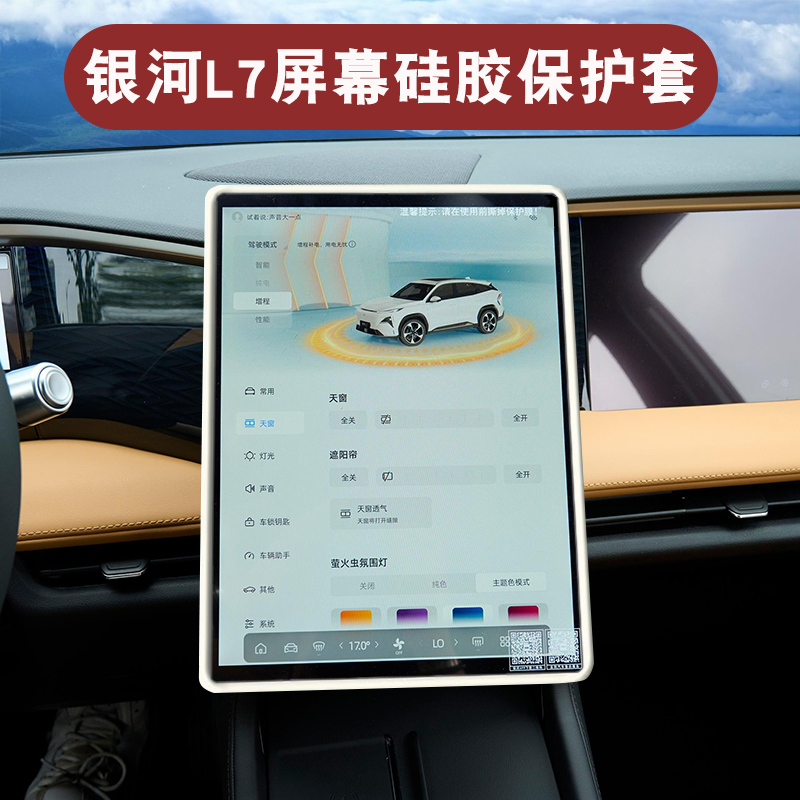 银河L7中控屏幕硅胶保护套