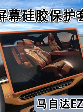 适用马自达EZ-6屏幕保护套EZ6中控导航硅胶框车用品内饰改装配件