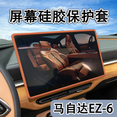 适用马自达EZ-6屏幕保护套EZ6中控导航硅胶框车用品内饰改装配件