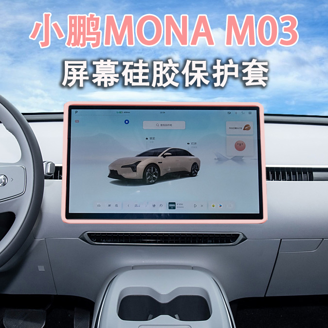 适用小鹏MONA M03屏幕保护套硅胶中控导航边框汽车配件装饰用品
