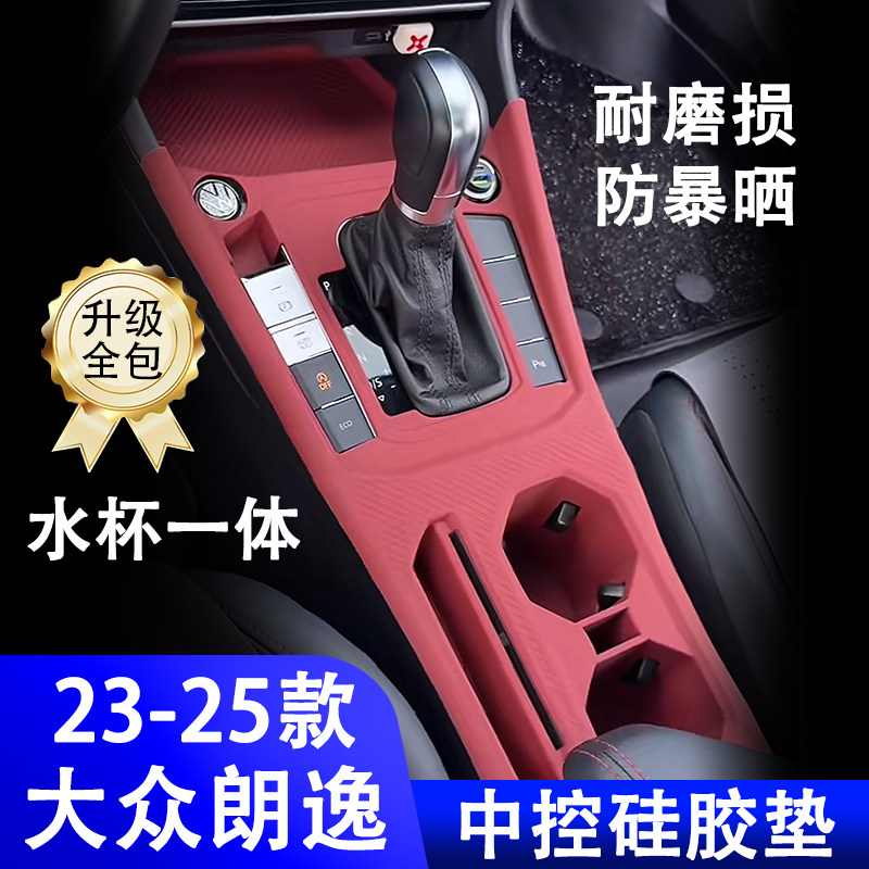 适用18-25款大众朗逸中控硅胶保护垫水杯垫车内防护用品配件大全