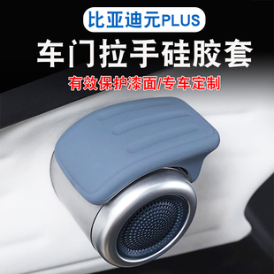 适用25款 内饰汽车用品 比亚迪元 plus开门拉手套门把手套硅胶荣耀版