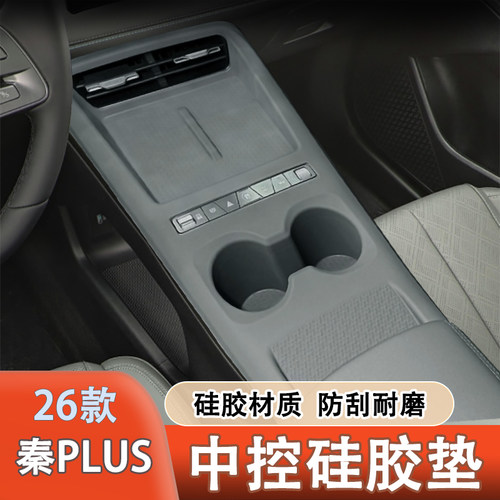 26款比亚迪秦PLUS中控硅胶垫
