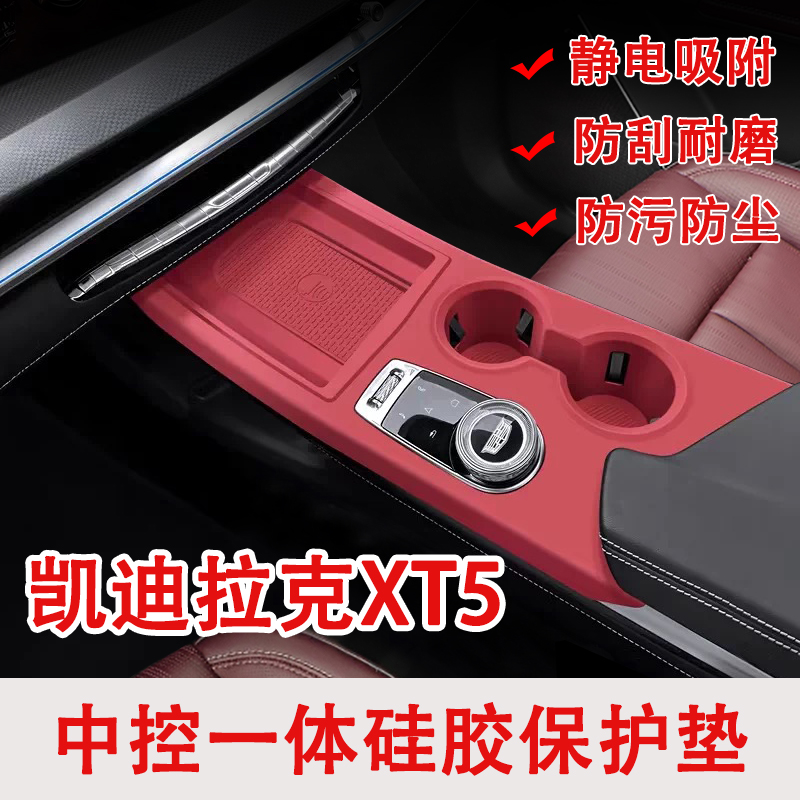 凯迪拉克XT5中控台硅胶保护垫