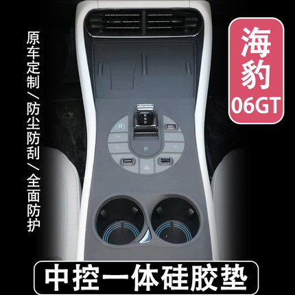 比亚迪海豹06GT中控硅胶垫配件车内装饰用品台垫改装件保护套内饰