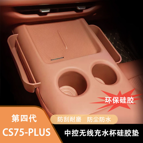 适用于长安四代cs75plus无线充中控台垫硅胶垫装饰用品大全内饰