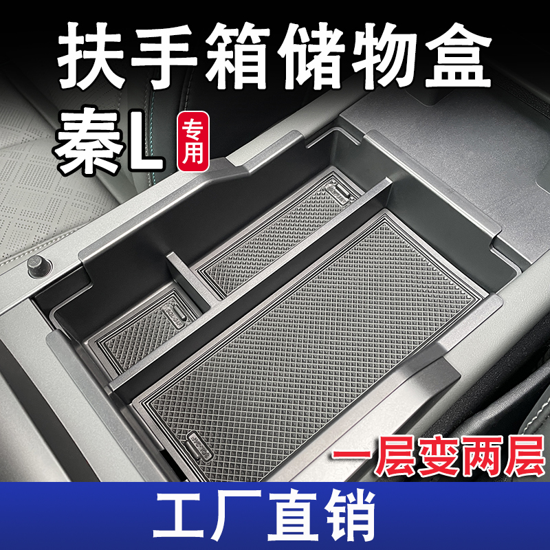 比亚迪秦L扶手箱储物盒
