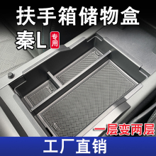适用比亚迪秦L扶手箱储物盒内饰中控屏幕收纳置物箱DMi装饰用品
