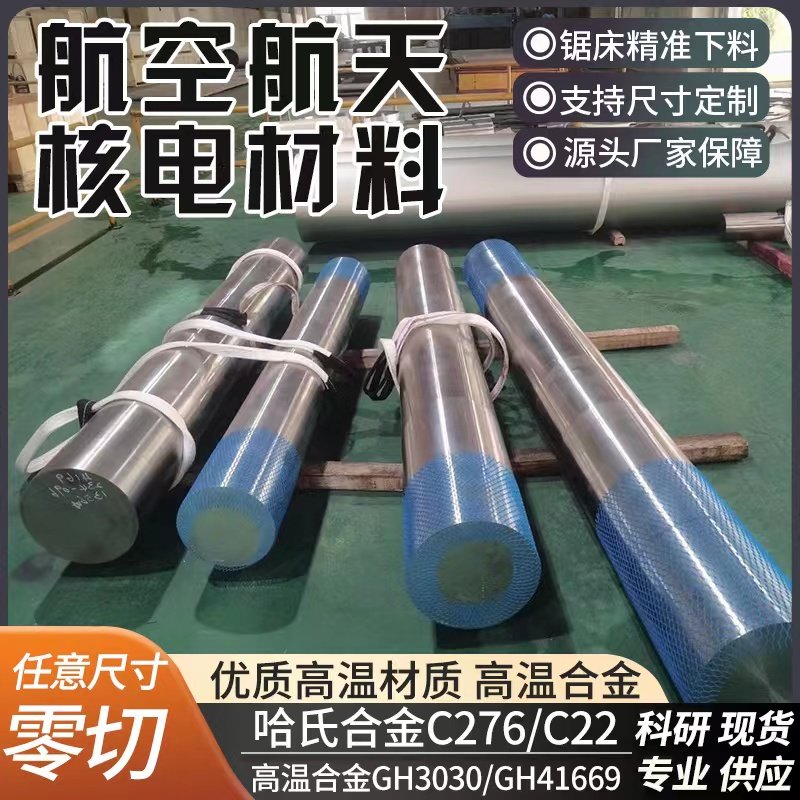 哈氏合金c276 无缝钢管亮棒c22圆棒B3块料钢板GH4169 718圆棒零切