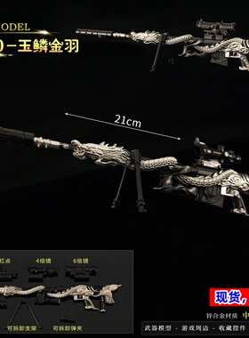 和平精英周边 吃鸡枪模型可拆倍镜金属M200玉鳞金羽合金摆件玩具