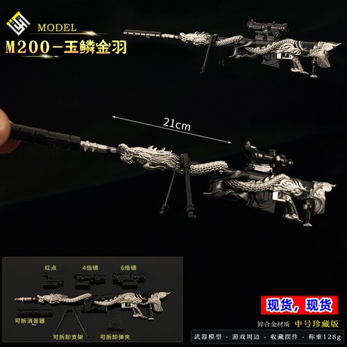 和平精英M200玉鳞金羽金属模型