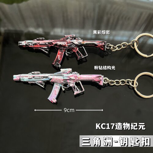 三角洲钥匙扣KC17造物纪元粉钻