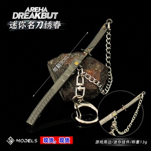 暗区突围绣春刀 金属钥匙扣名刀合金挂件兵人武器装备模型男生