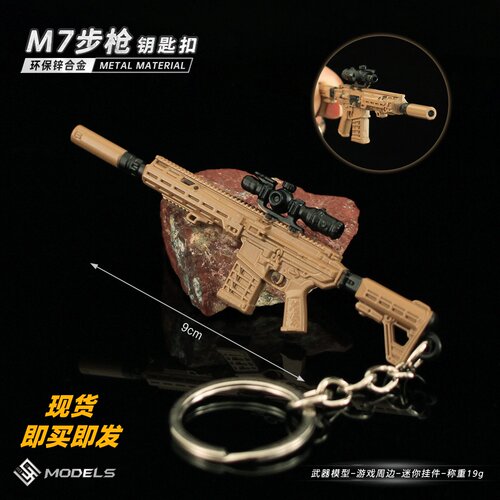 使命召唤迷你M7步枪钥匙扣挂件