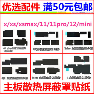 适用于xsmax 11 x 12 XR 11ProMax XS 12mini主板散热屏蔽罩贴纸